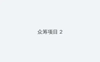 write.as 灌水 众筹项目 - 像素冒险同人游戏